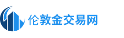 伦敦金交易平台