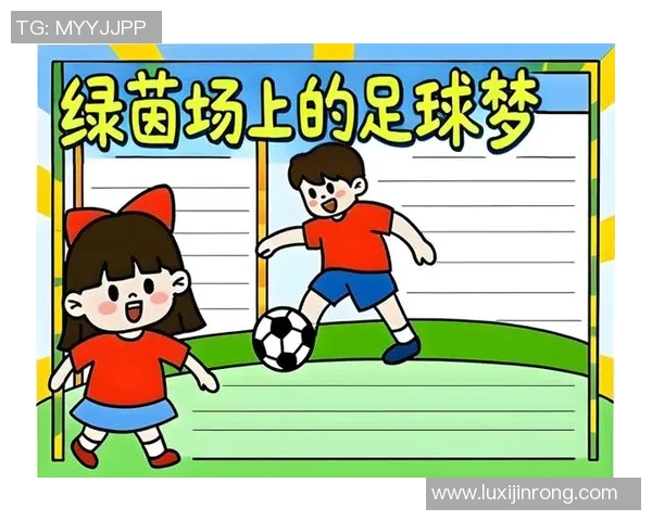 梦中与足球明星成为好友的奇妙冒险与人生启示